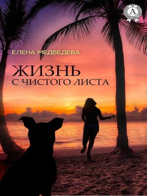 cover image of Жизнь с чистого листа